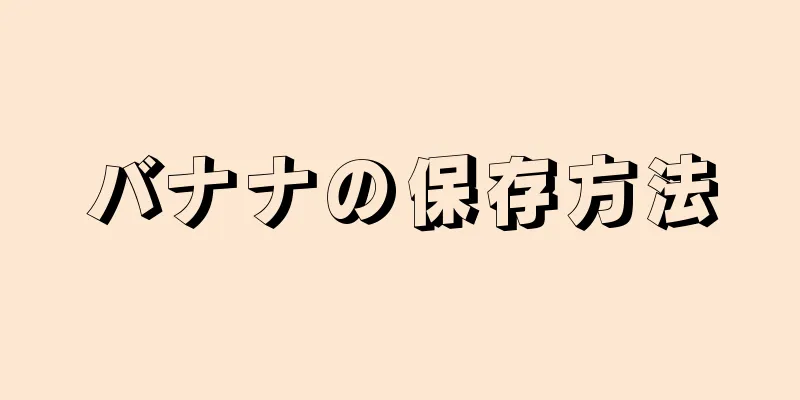 バナナの保存方法