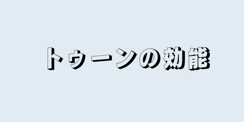 トゥーンの効能