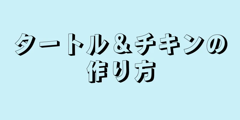 タートル＆チキンの作り方