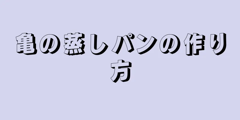 亀の蒸しパンの作り方