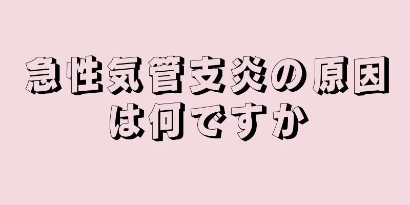 急性気管支炎の原因は何ですか