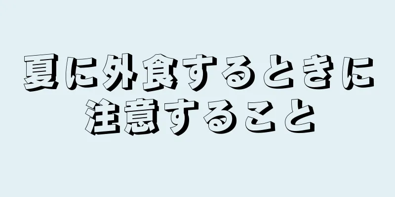 夏に外食するときに注意すること