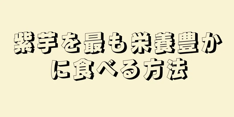 紫芋を最も栄養豊かに食べる方法