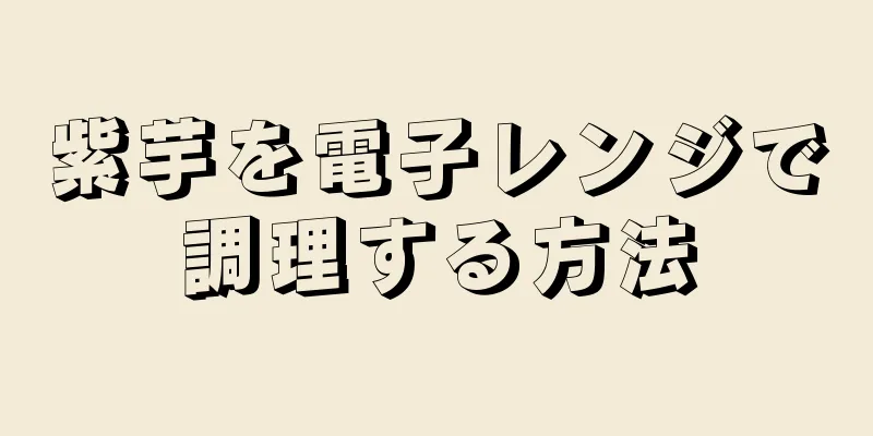 紫芋を電子レンジで調理する方法