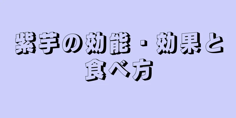 紫芋の効能・効果と食べ方