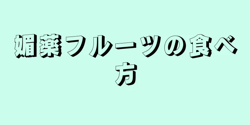 媚薬フルーツの食べ方