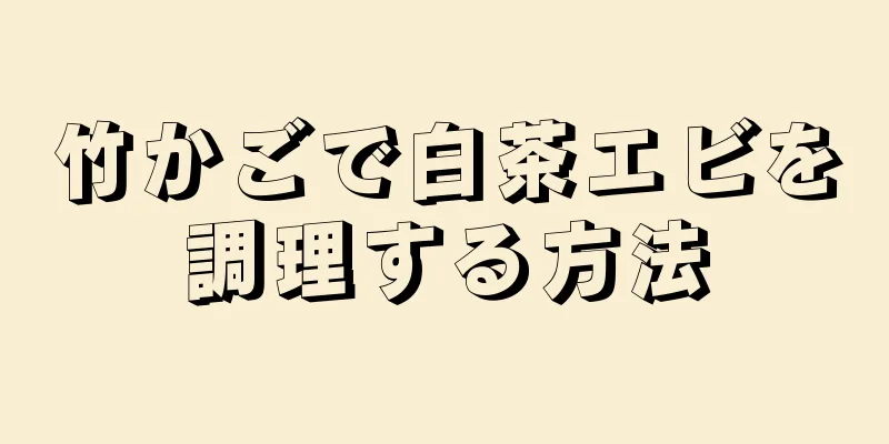 竹かごで白茶エビを調理する方法