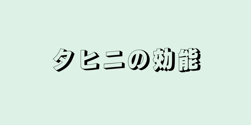 タヒニの効能