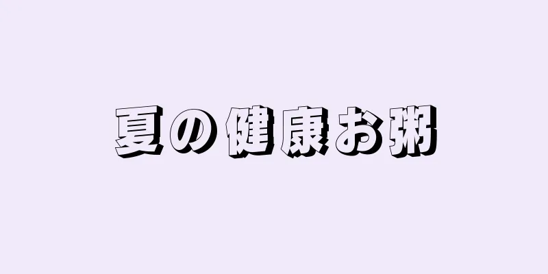 夏の健康お粥