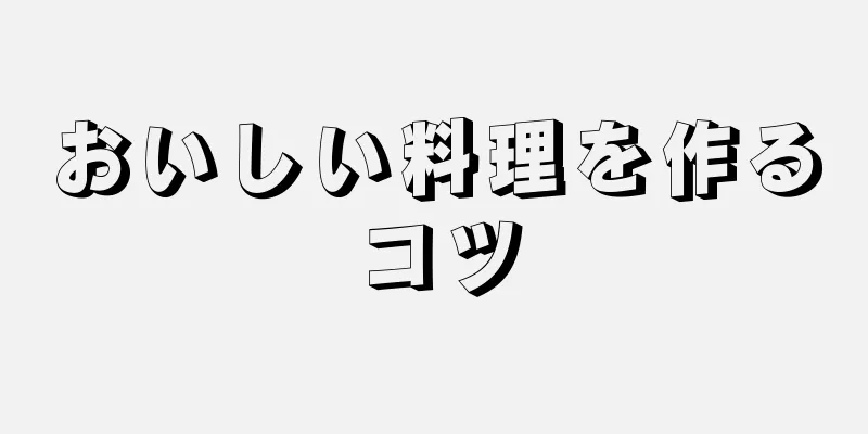 おいしい料理を作るコツ