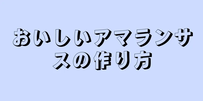 おいしいアマランサスの作り方