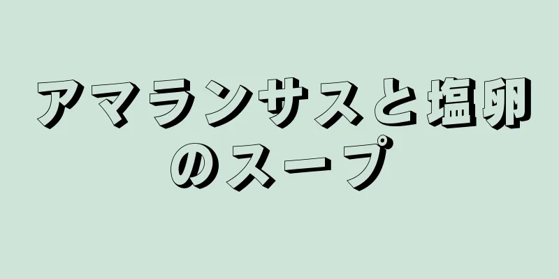 アマランサスと塩卵のスープ