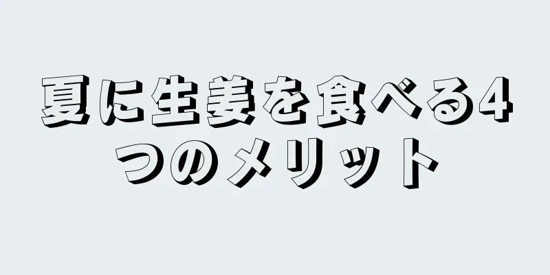 夏に生姜を食べる4つのメリット