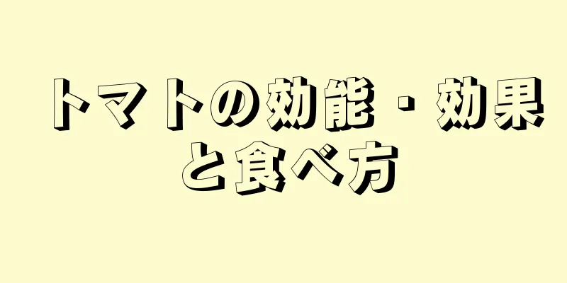 トマトの効能・効果と食べ方