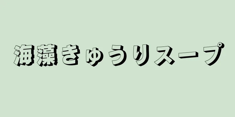 海藻きゅうりスープ