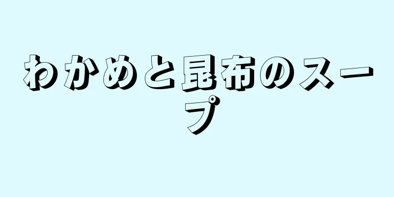 わかめと昆布のスープ