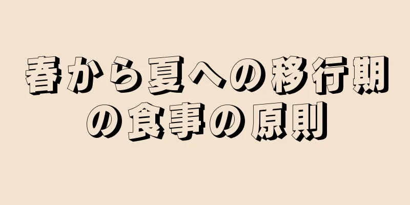 春から夏への移行期の食事の原則