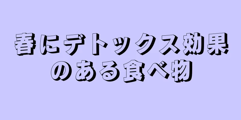 春にデトックス効果のある食べ物