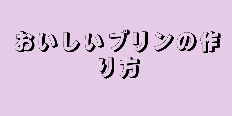 おいしいプリンの作り方