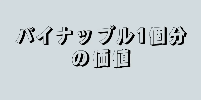 パイナップル1個分の価値