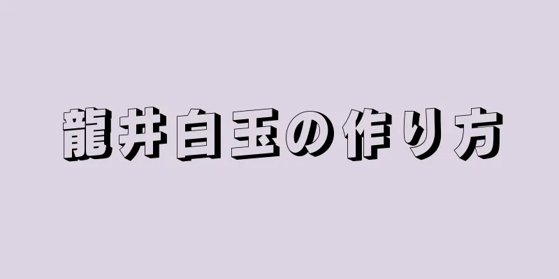 龍井白玉の作り方