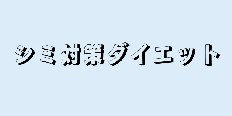 シミ対策ダイエット