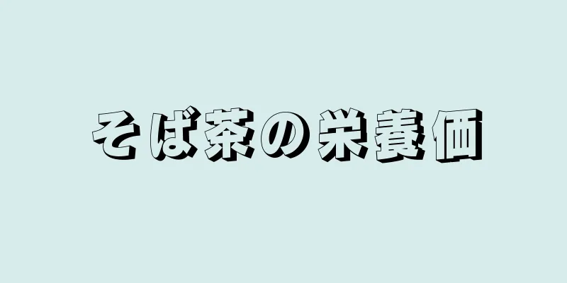 そば茶の栄養価