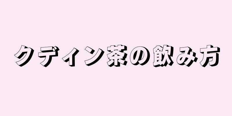 クディン茶の飲み方