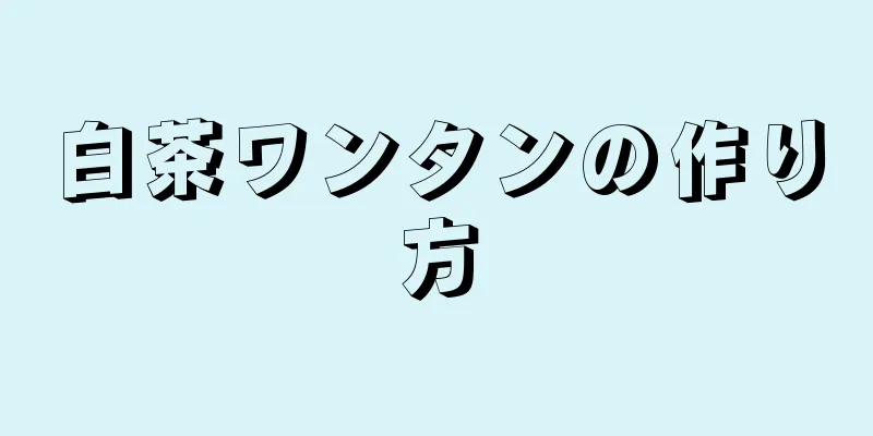 白茶ワンタンの作り方