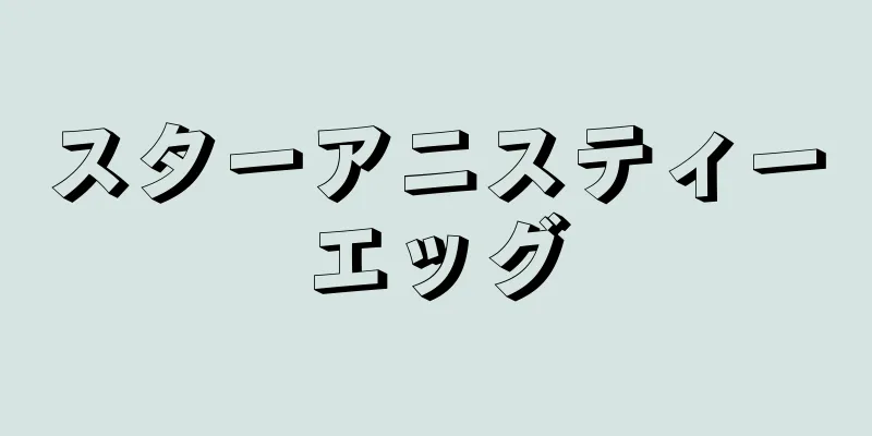 スターアニスティーエッグ