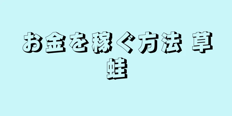 お金を稼ぐ方法 草蛙