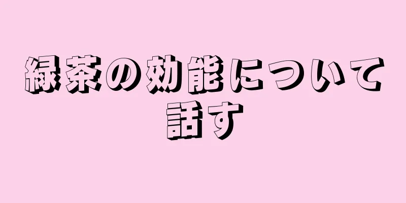 緑茶の効能について話す