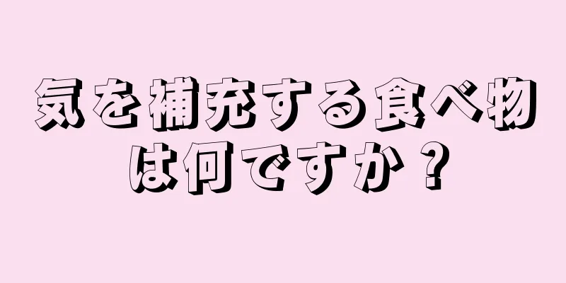 気を補充する食べ物は何ですか？