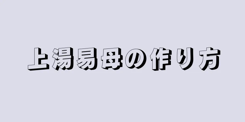 上湯易母の作り方