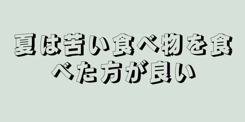 夏は苦い食べ物を食べた方が良い