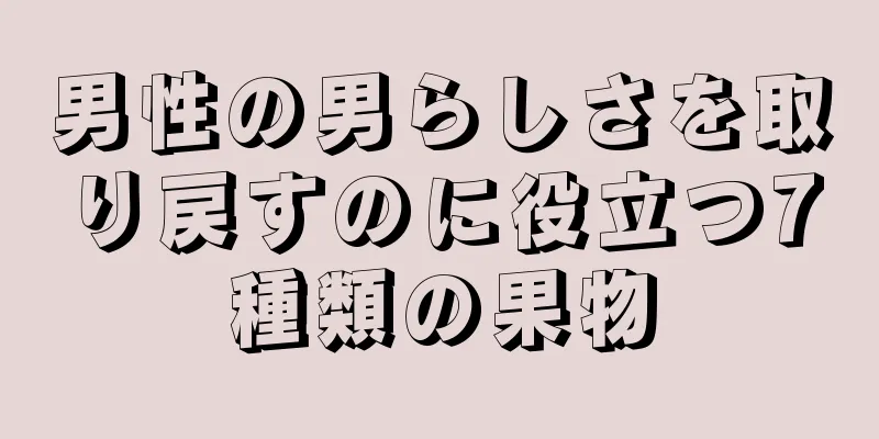 男性の男らしさを取り戻すのに役立つ7種類の果物