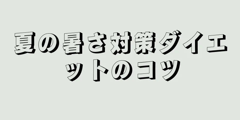 夏の暑さ対策ダイエットのコツ