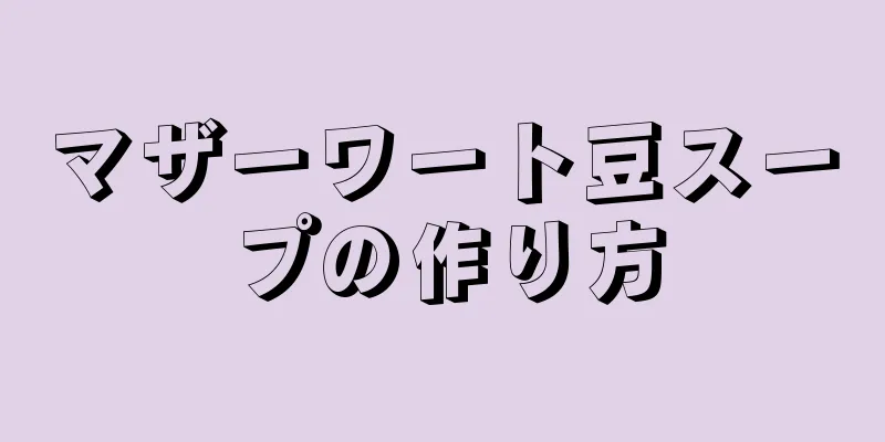 マザーワート豆スープの作り方