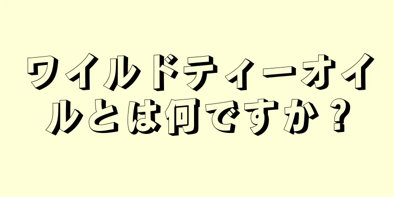 ワイルドティーオイルとは何ですか？