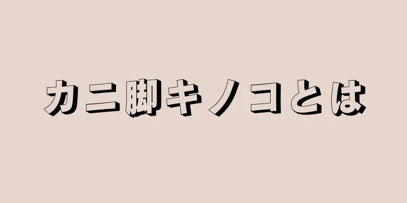 カニ脚キノコとは