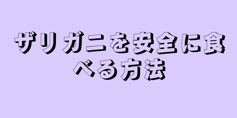 ザリガニを安全に食べる方法