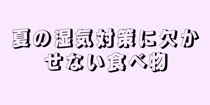 夏の湿気対策に欠かせない食べ物