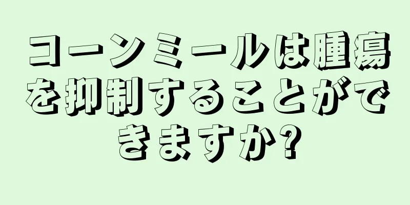 コーンミールは腫瘍を抑制することができますか?