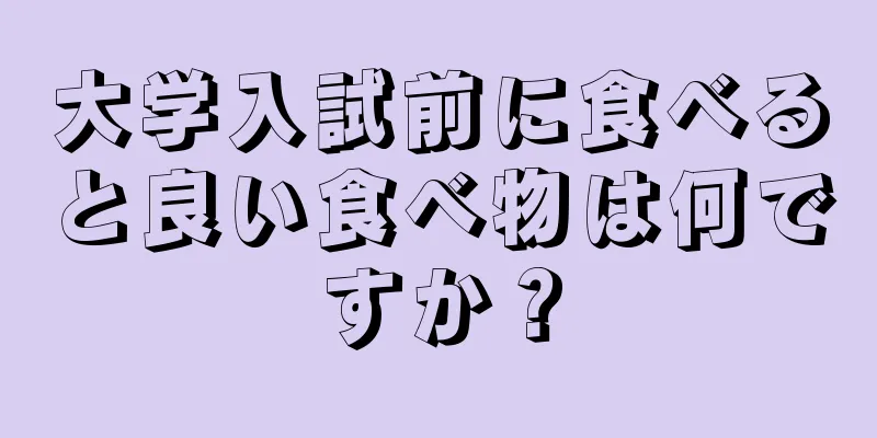 大学入試前に食べると良い食べ物は何ですか？