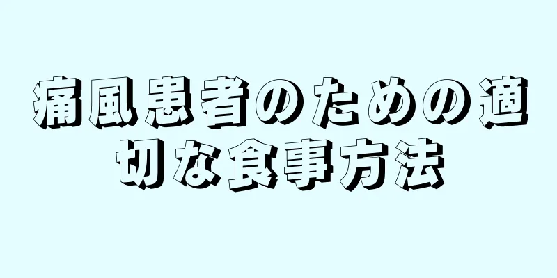 痛風患者のための適切な食事方法