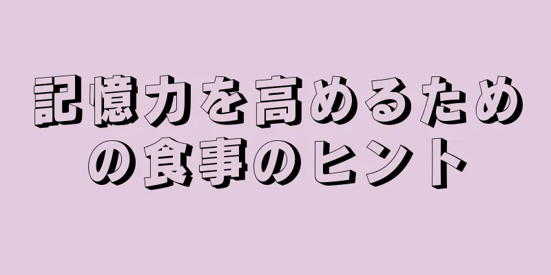 記憶力を高めるための食事のヒント