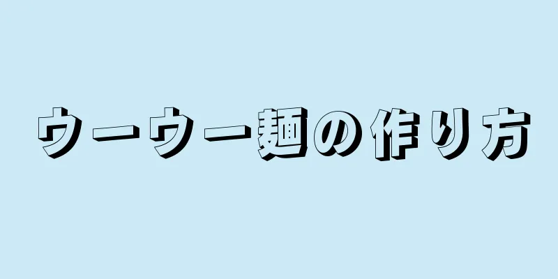 ウーウー麺の作り方