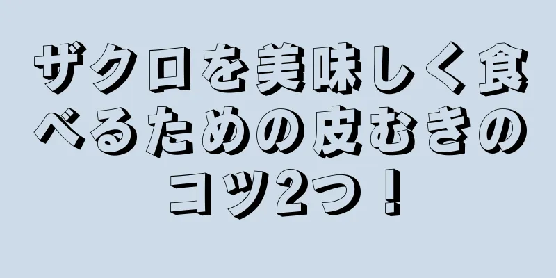 ザクロを美味しく食べるための皮むきのコツ2つ！