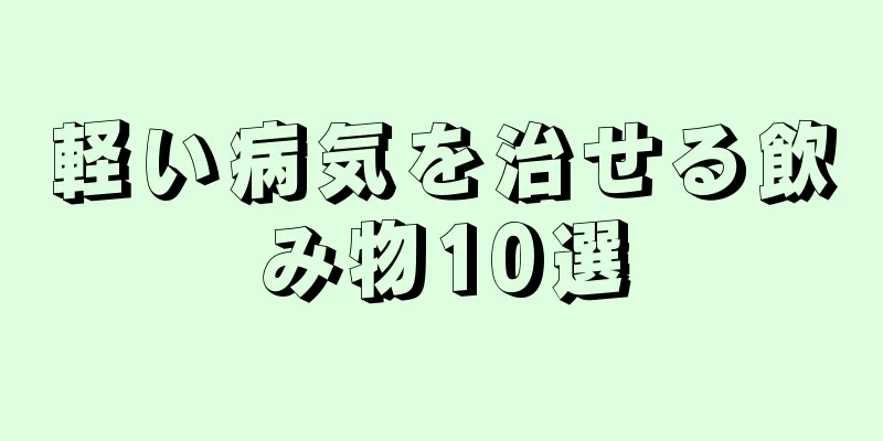 軽い病気を治せる飲み物10選