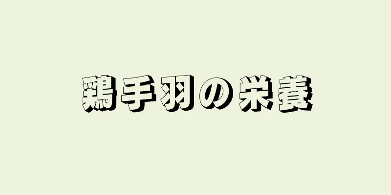 鶏手羽の栄養